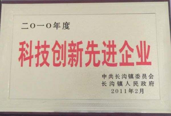 2010年度長溝鎮(zhèn)人民政府科技創(chuàng)新先進單位