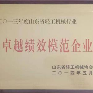 山東省輕工業(yè)機械行業(yè)卓越績效模范企業(yè)